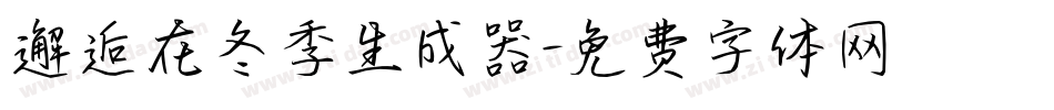 邂逅在冬季生成器字体转换