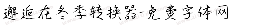 邂逅在冬季转换器字体转换