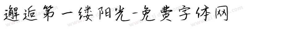 邂逅第一缕阳光字体转换