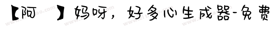 【阿氿】妈呀，好多心生成器字体转换
