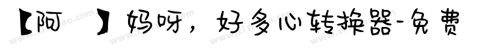 【阿氿】妈呀，好多心转换器字体转换