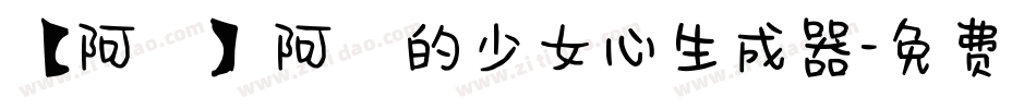 【阿氿】阿氿的少女心生成器字体转换
