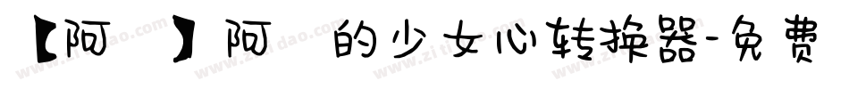 【阿氿】阿氿的少女心转换器字体转换