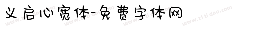 义启心宽体字体转换