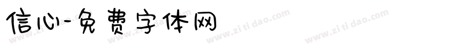 信心字体转换