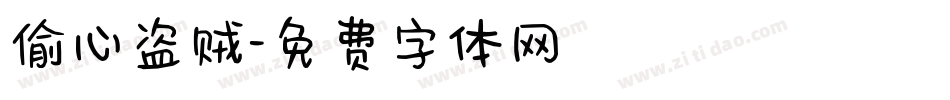 偷心盗贼字体转换