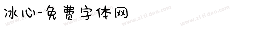 冰心字体转换