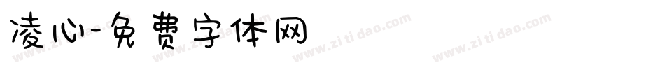 凌心字体转换
