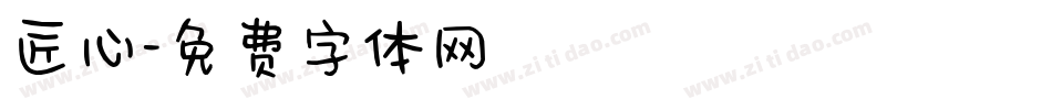 匠心字体转换