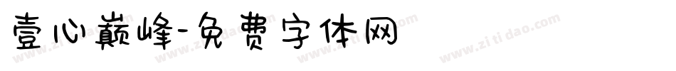 壹心巅峰字体转换