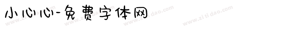 小心心字体转换