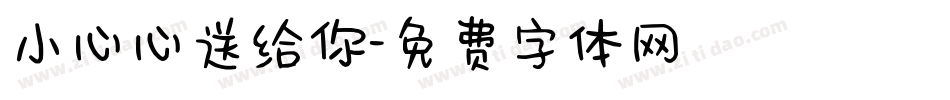 小心心送给你字体转换