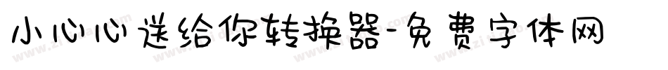 小心心送给你转换器字体转换