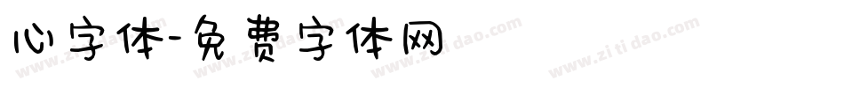 心字体字体转换