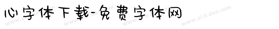 心字体下载字体转换
