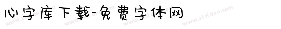 心字库下载字体转换