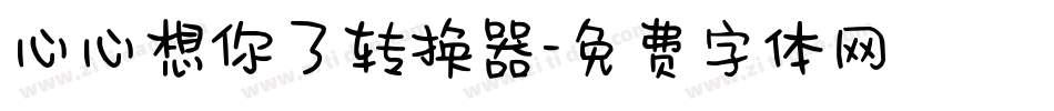 心心想你了转换器字体转换