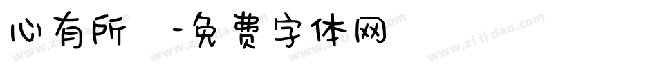 心有所屬字体转换