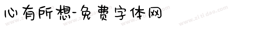 心有所想字体转换