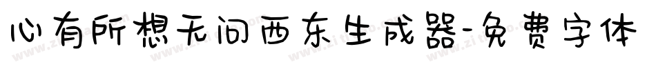 心有所想无问西东生成器字体转换