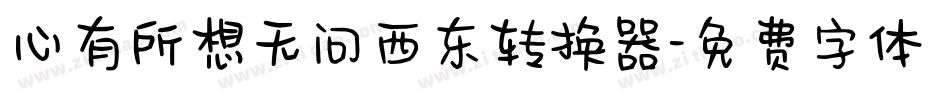 心有所想无问西东转换器字体转换