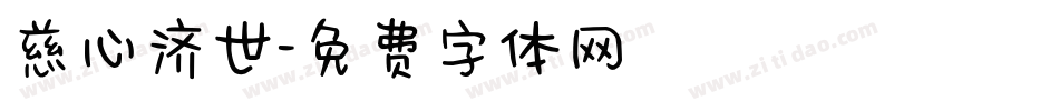 慈心济世字体转换
