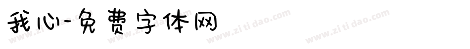 我心字体转换