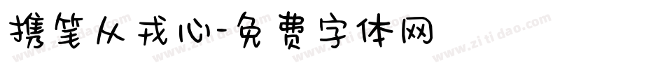 携笔从戎心字体转换