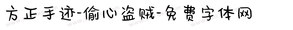 方正手迹-偷心盗贼字体转换