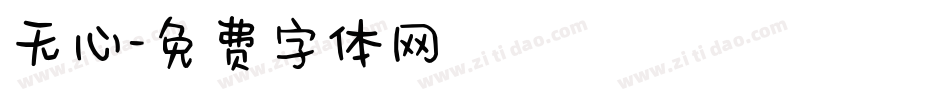 无心字体转换