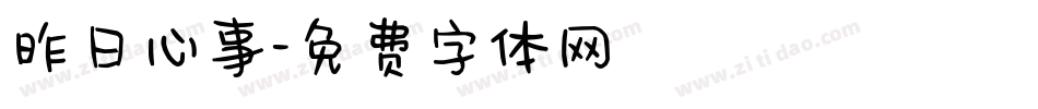 昨日心事字体转换