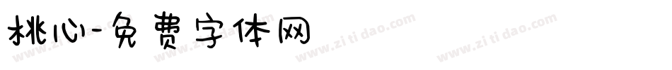 桃心字体转换