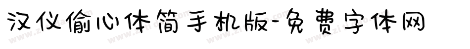 汉仪偷心体简手机版字体转换