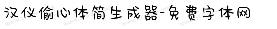 汉仪偷心体简生成器字体转换