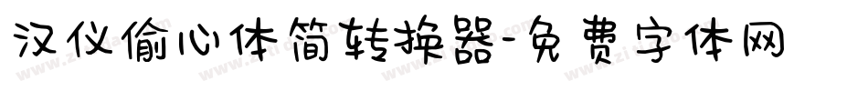 汉仪偷心体简转换器字体转换