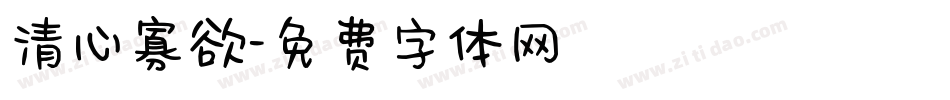 清心寡欲字体转换
