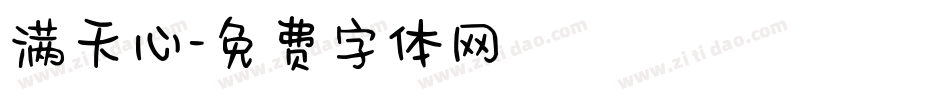 满天心字体转换