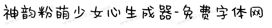 神韵粉萌少女心生成器字体转换