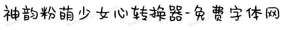 神韵粉萌少女心转换器字体转换