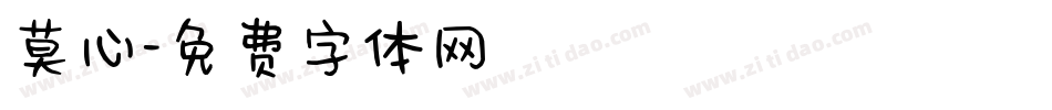 莫心字体转换