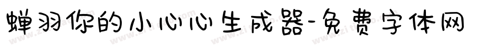 蝉羽你的小心心生成器字体转换