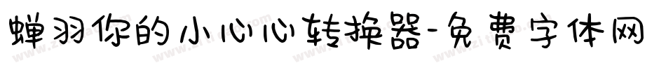 蝉羽你的小心心转换器字体转换