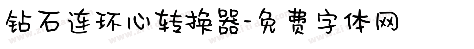 钻石连环心转换器字体转换