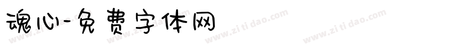 魂心字体转换