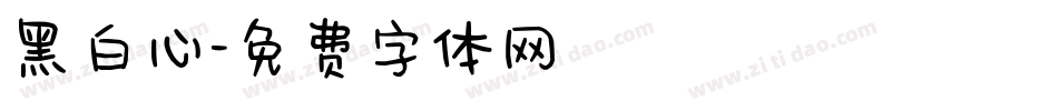 黑白心字体转换