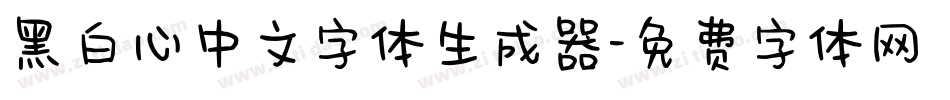 黑白心中文字体生成器字体转换