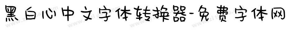 黑白心中文字体转换器字体转换