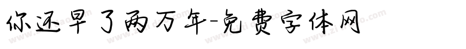 你还早了两万年字体转换