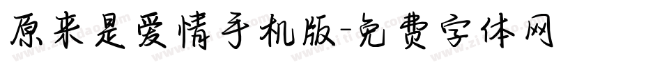 原来是爱情手机版字体转换