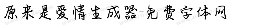 原来是爱情生成器字体转换